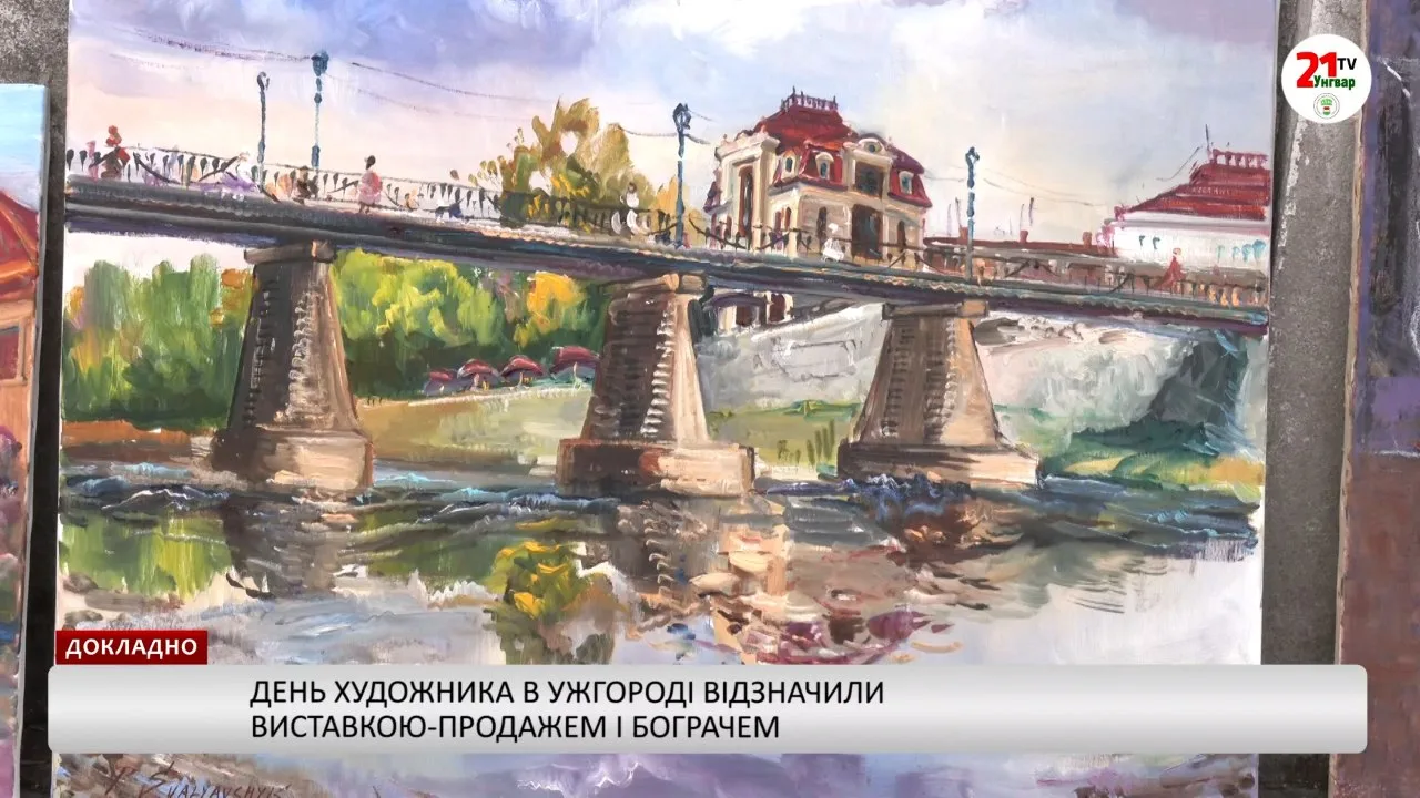 День художника в Ужгороді відзначили виставкою-продажем і бограчем (відео)