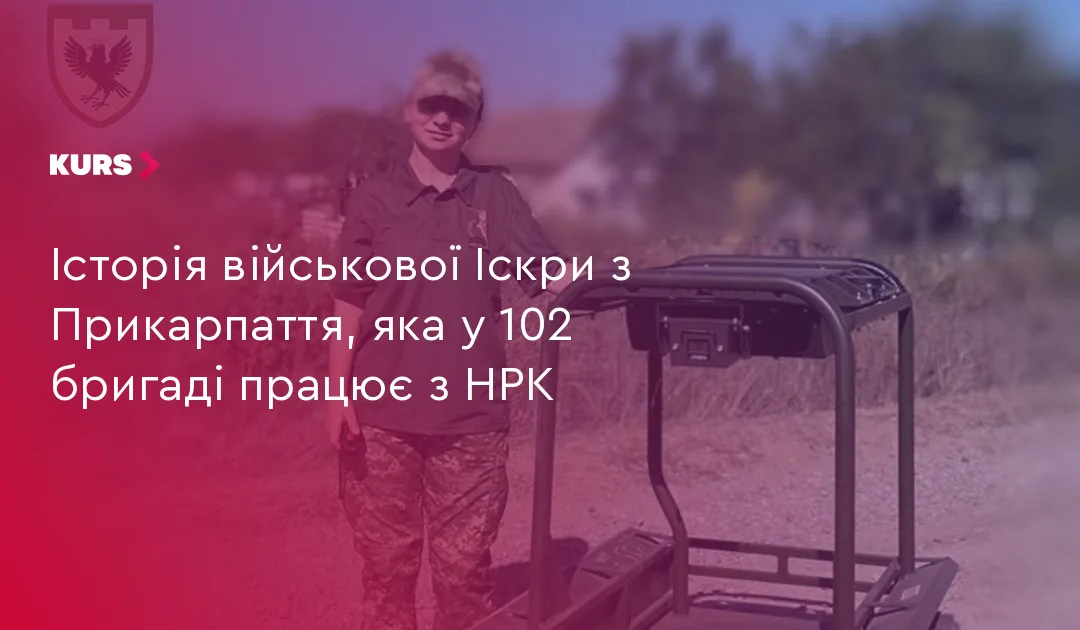 Історія військової Іскри з Прикарпаття, яка у 102 бригаді працює з НРК