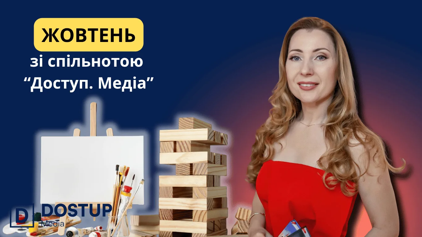 Жовтень зі спільнотою “Доступ. Медіа”: які заходи запланували і як долучитися