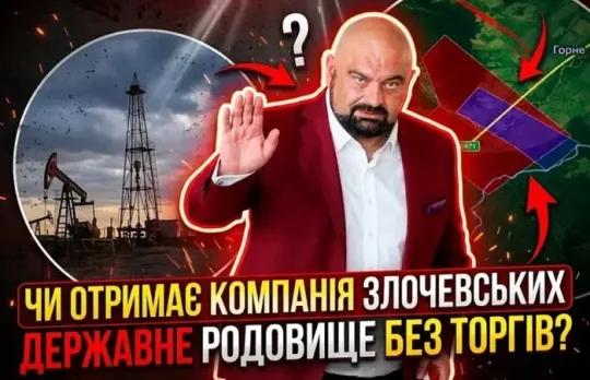 «Феміда 2.0»: родина Злочевських з подачі Держгеонадра може отримати державне родовище газу?