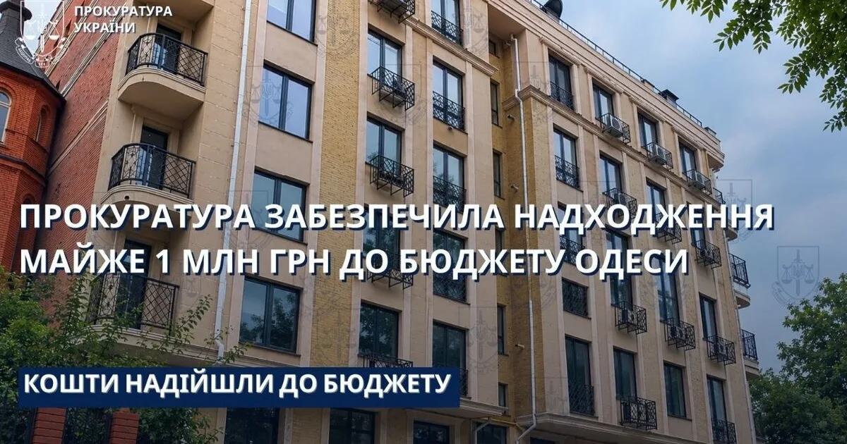 Прокуратура стягнула до бюджету Одеси мільйон