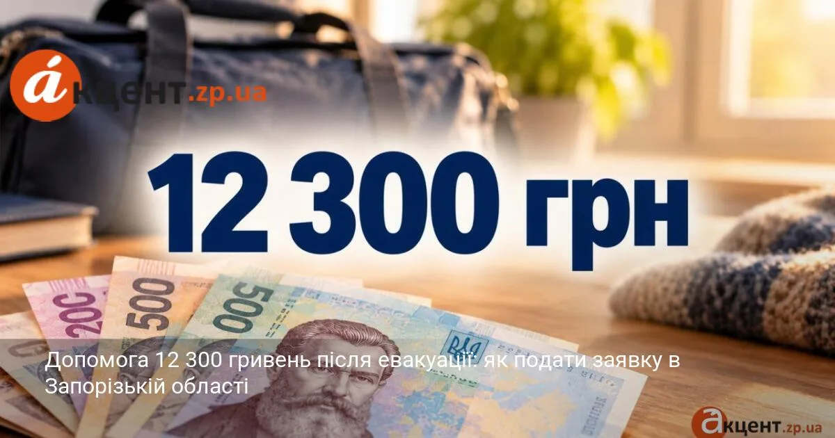 Допомога 12 300 гривень після евакуації: як подати заявку в Запорізькій області