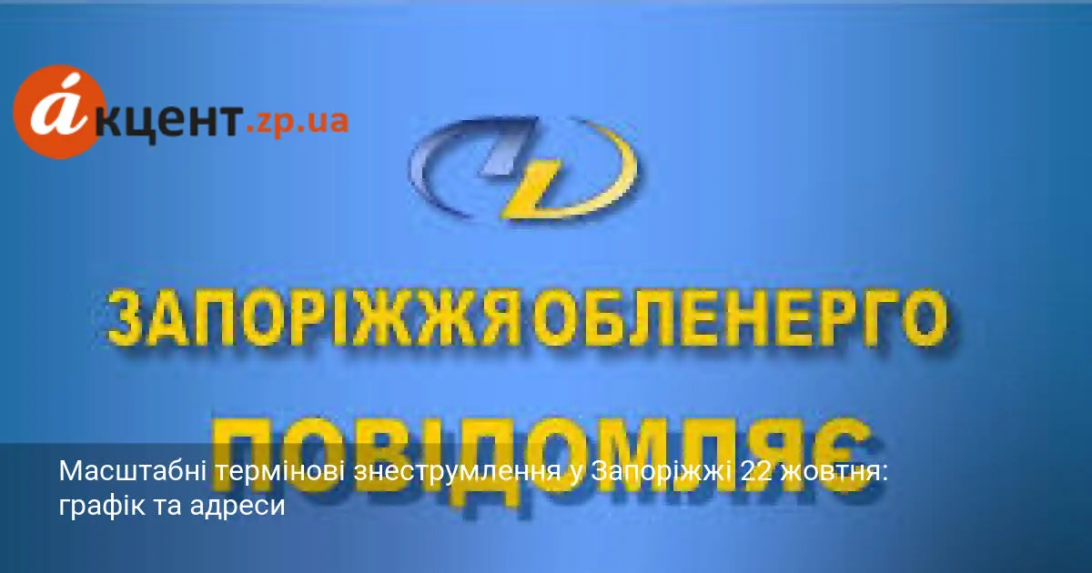 Масштабні термінові знеструмлення у Запоріжжі 22 жовтня: графік та адреси
