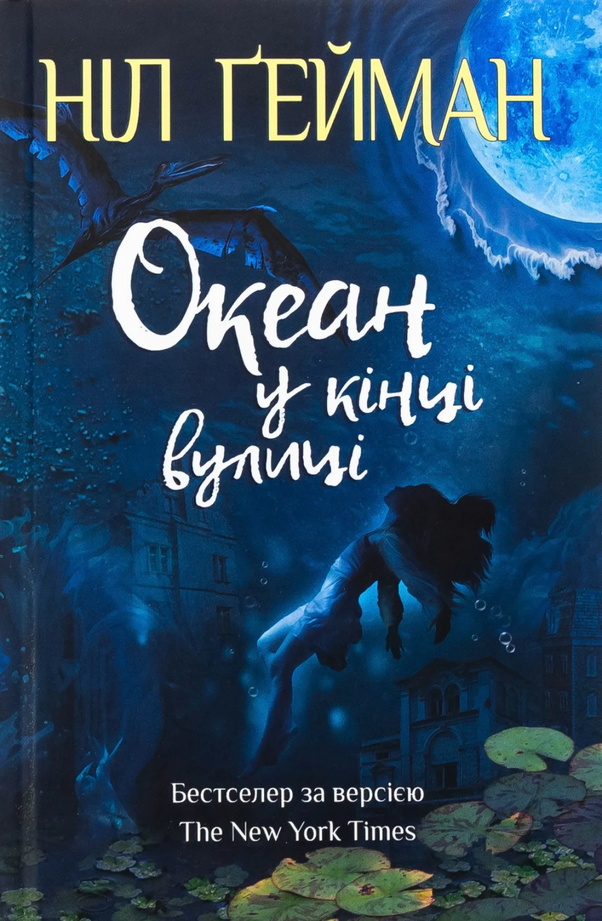 «Океан у кінці вулиці», Ніл Ґейман