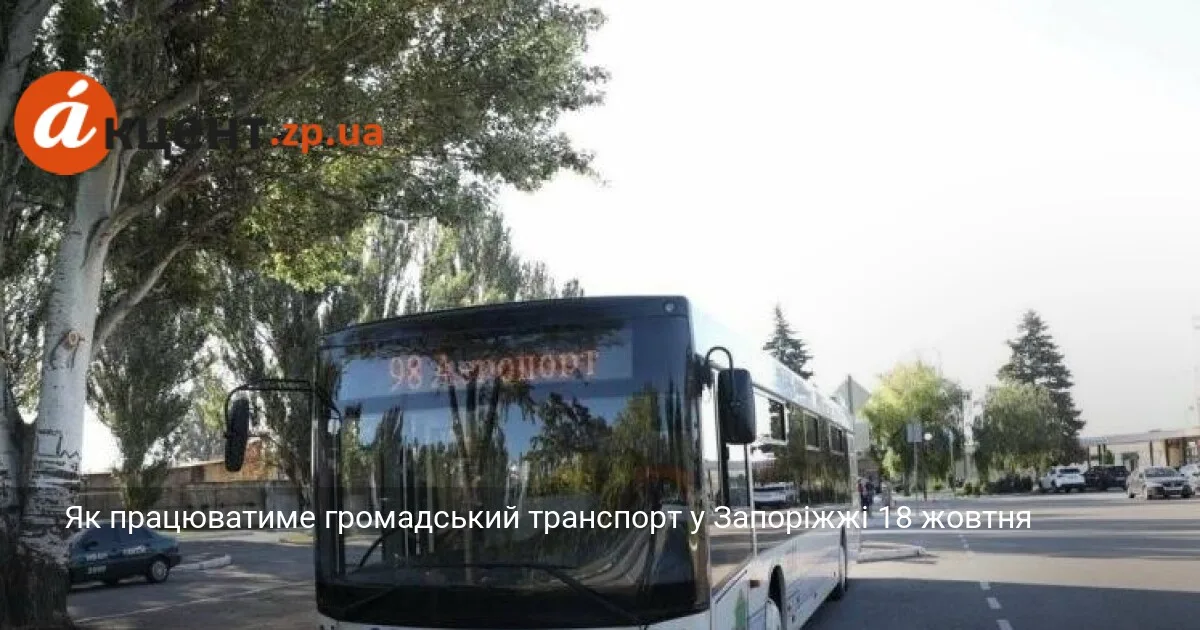 Як працюватиме громадський транспорт у Запоріжжі 18 жовтня