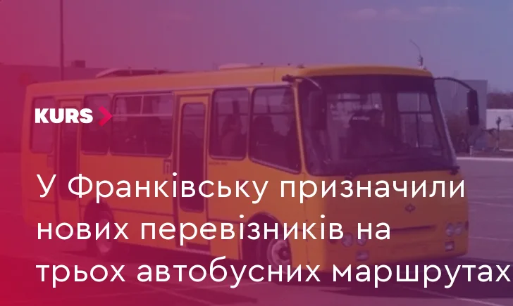 У Франківську призначили нових перевізників на трьох автобусних маршрутах