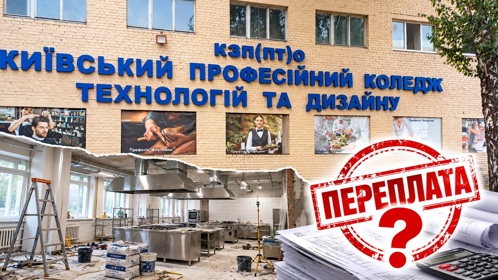 На ремонті кухні київського коледжу виявлено можливу переплату у 2,1 млн гривень