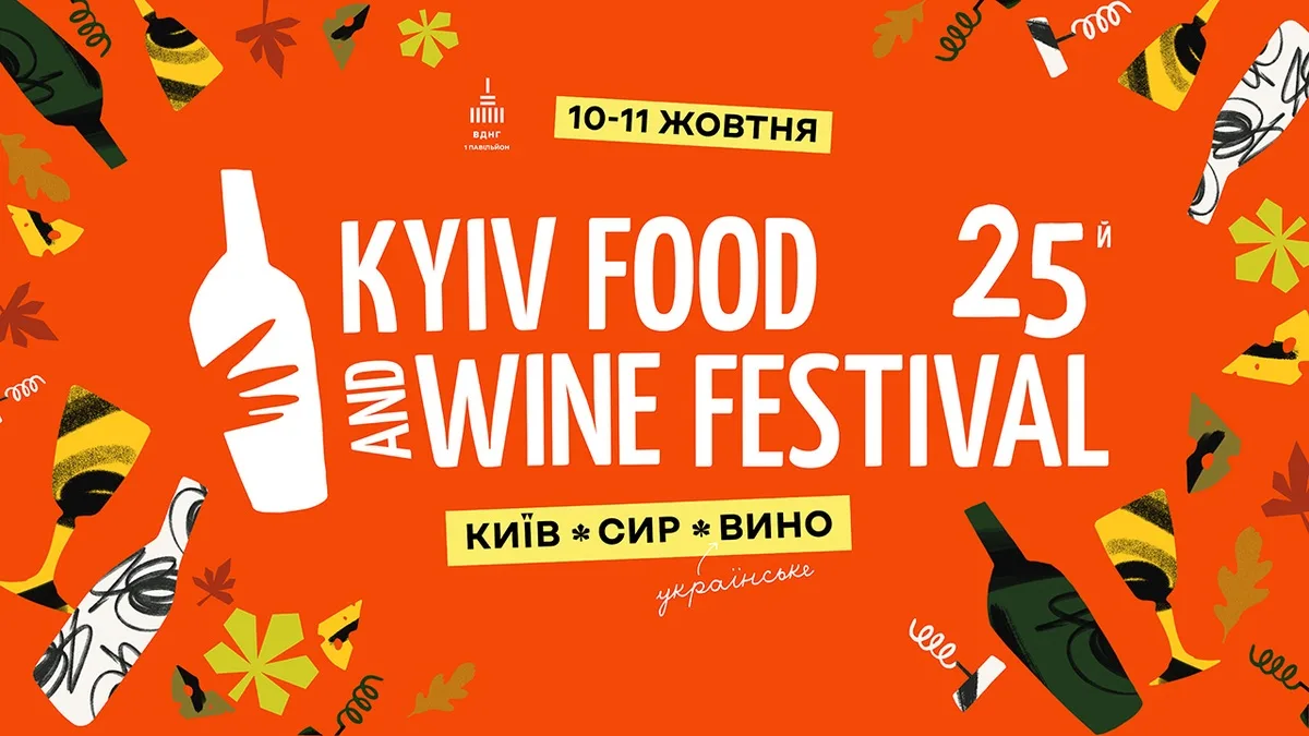 Kyiv Food and Wine Festival відбудеться на столичному ВДНГ 10-11 жовтня