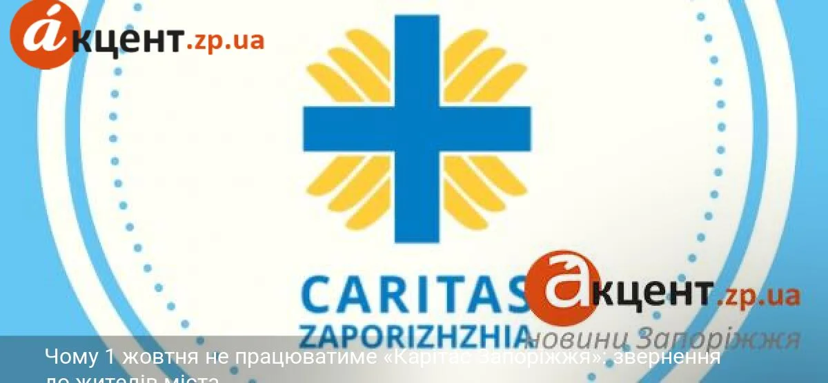 Чому 1 жовтня не працюватиме «Карітас Запоріжжя»: звернення до жителів міста