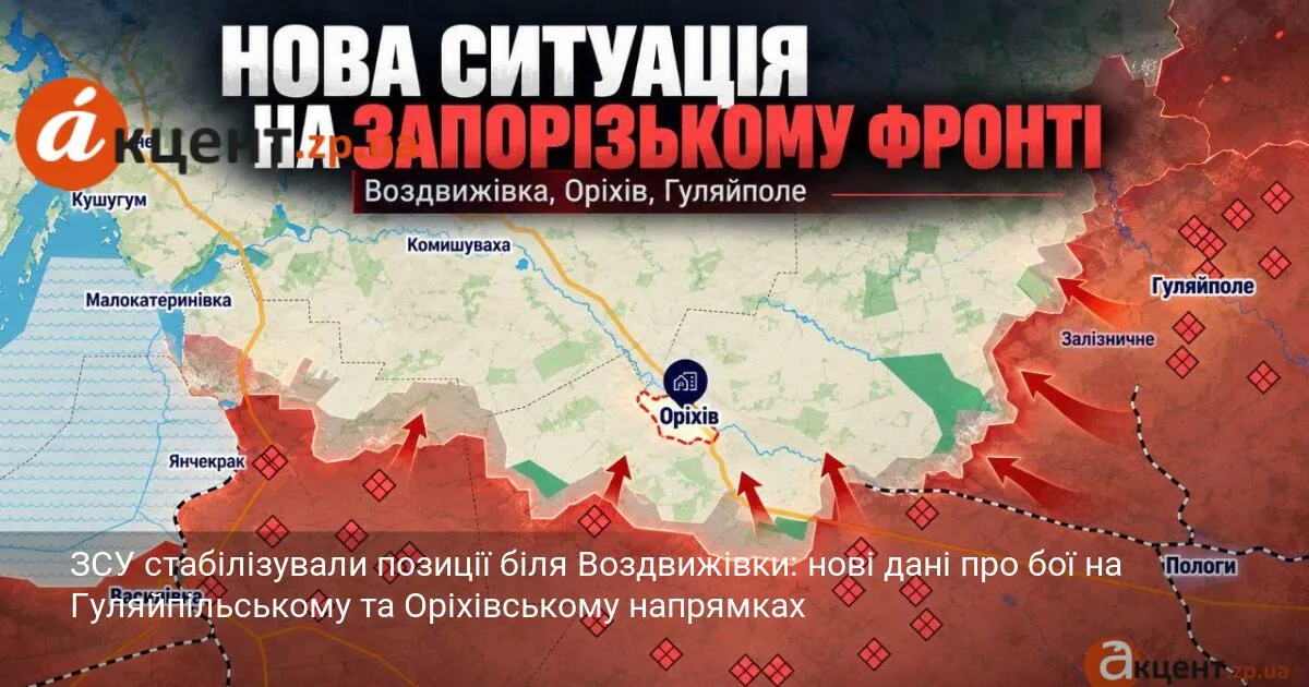 ЗСУ стабілізували позиції біля Воздвижівки: нові дані про бої на Гуляйпільському та Оріхівському напрямках