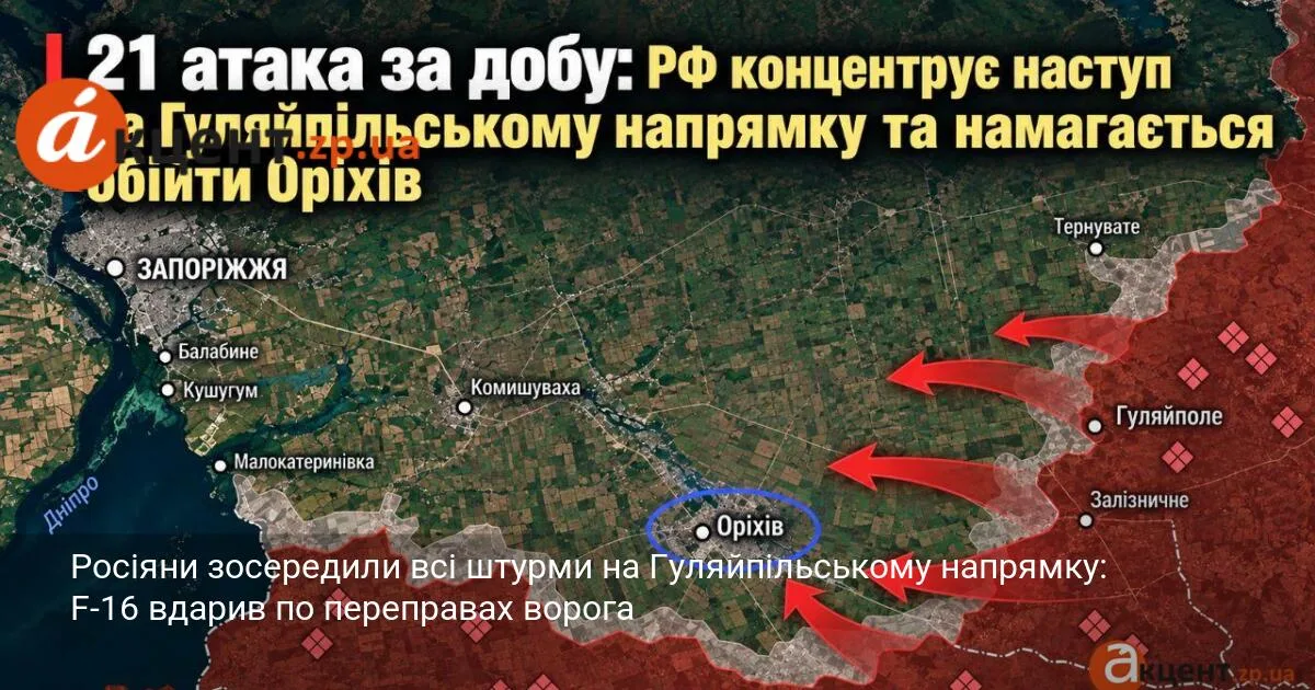 Росіяни зосередили всі штурми на Гуляйпільському напрямку: F-16 вдарив по переправах ворога