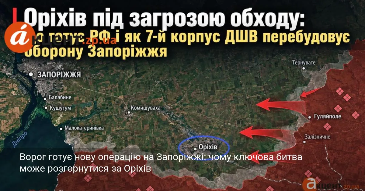 Ворог готує нову операцію на Запоріжжі: чому ключова битва може розгорнутися за Оріхів