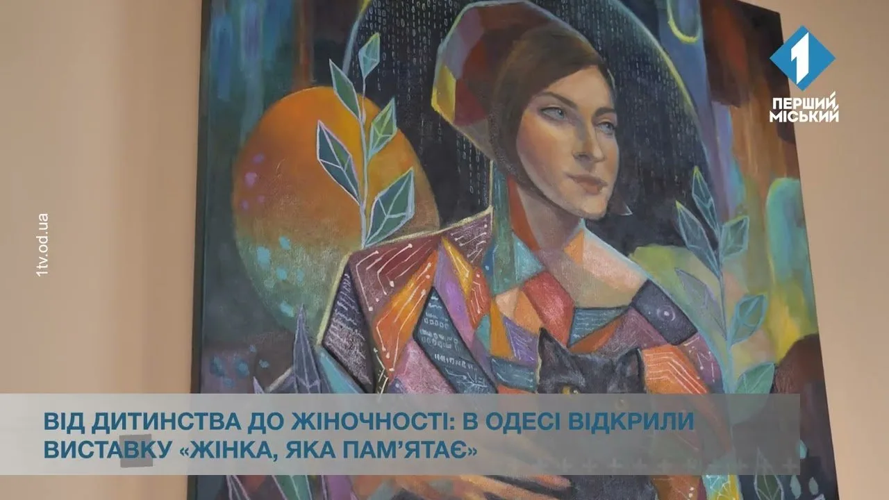 Від дитинства до жіночності: в Одесі відкрили виставка «Жінка, яка памʼятає»