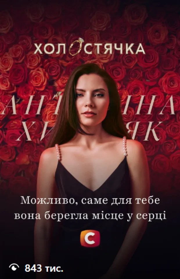 Новий сезон "Холостячки" та Антоніна Хижняк