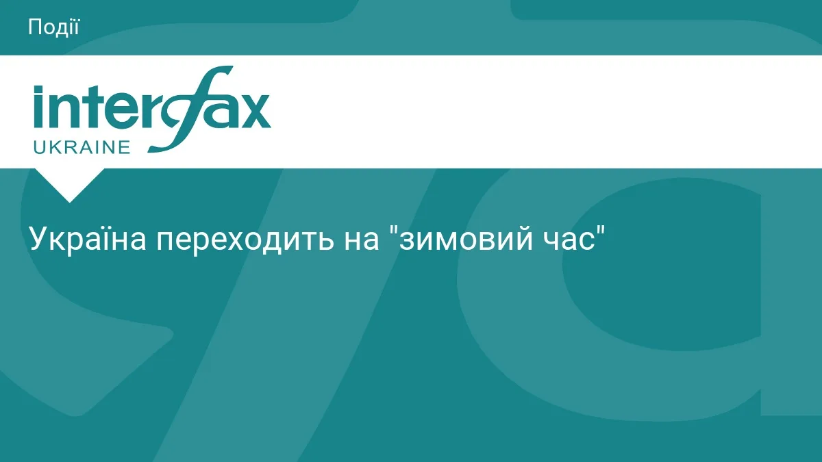 Україна переходить на "зимовий час"