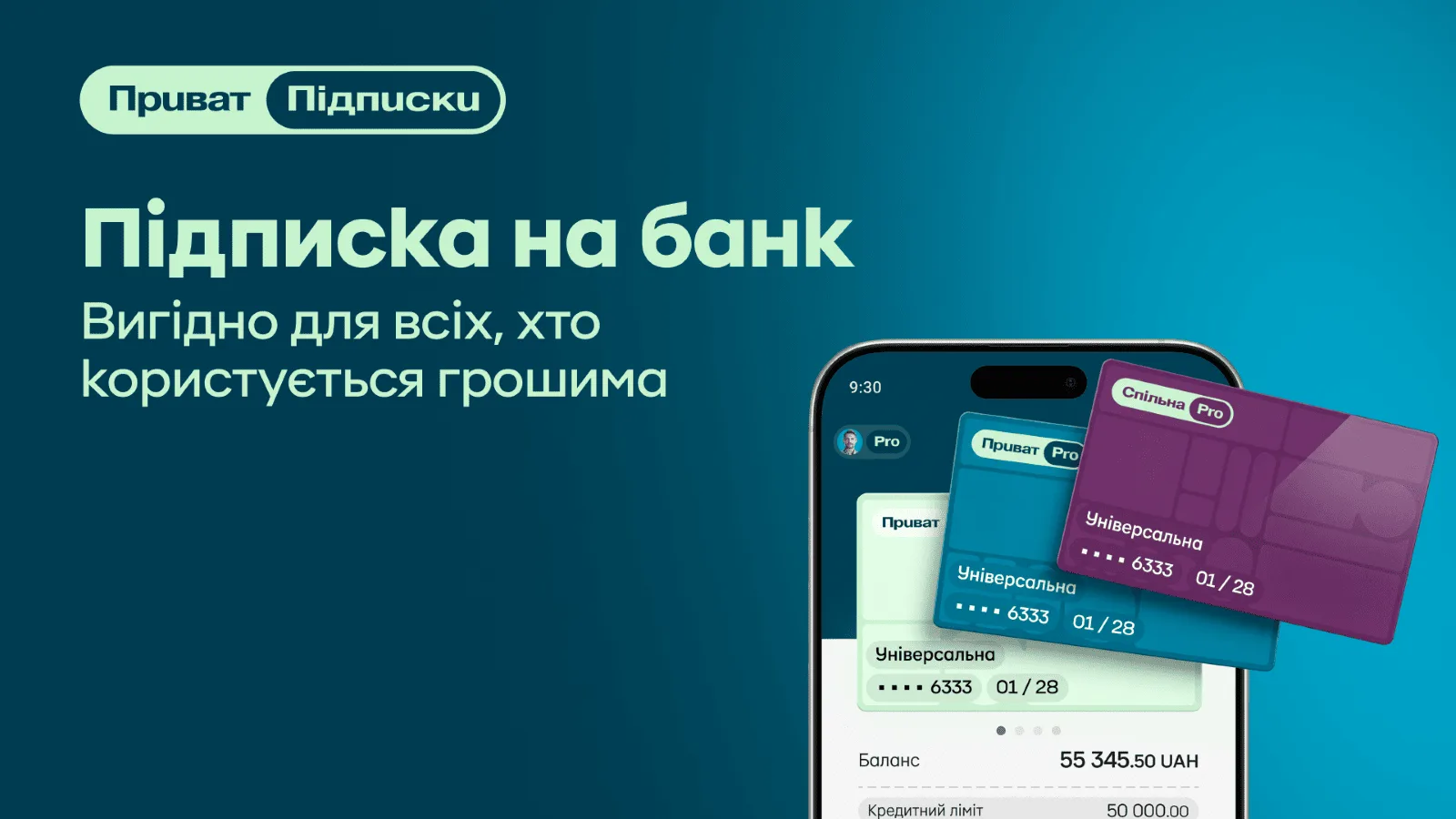 Сервіс «Підписки» від ПриватБанку