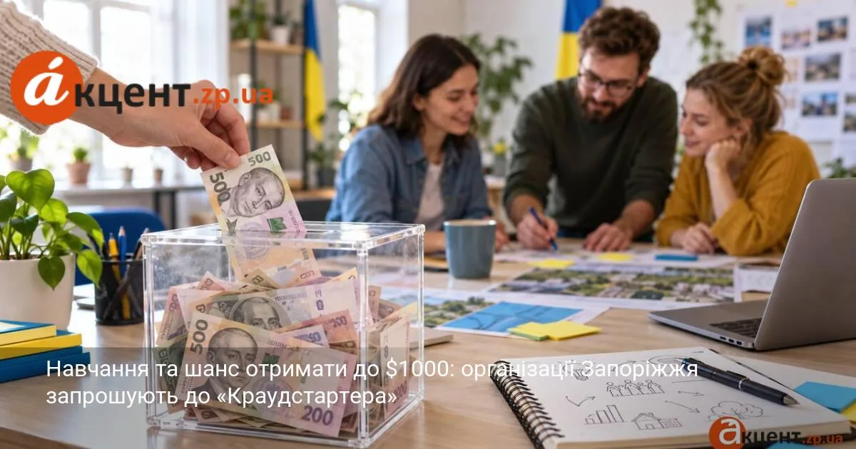 Навчання та шанс отримати до $1000: організації Запоріжжя запрошують до «Краудстартера»