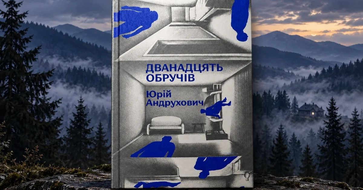 "Дванадцять обручів": дух 90-х у карпатських присмерках