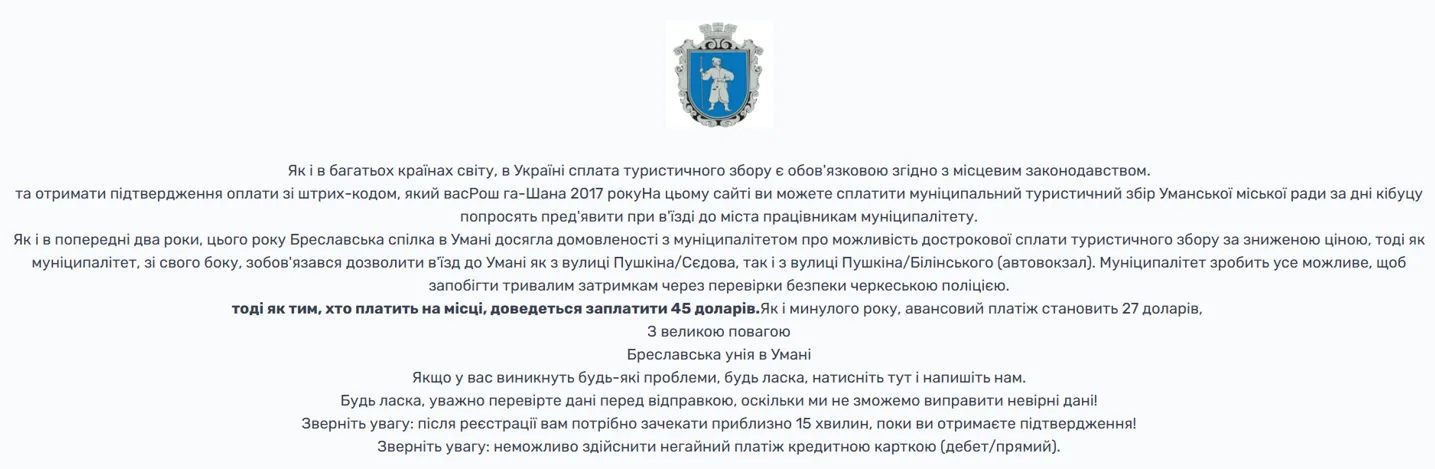 Союз Брацлавських хасидів на своїх ресурсах заявляє про домовленість з Уманською владою щодо оплати туристичного збору