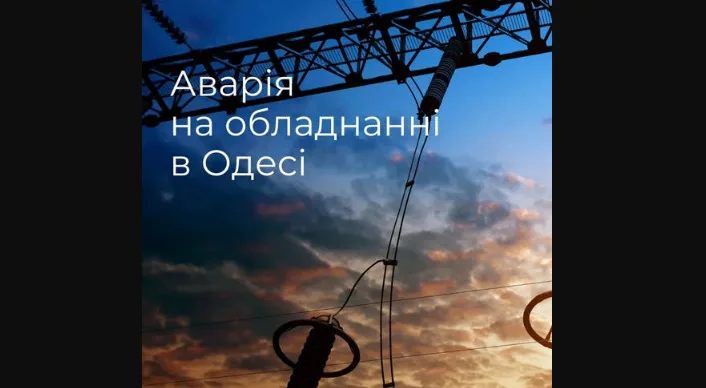 Через аварію знеструмлено частину Одеси
