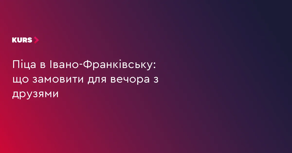 Піца в Івано-Франківську: що замовити для вечора з друзями