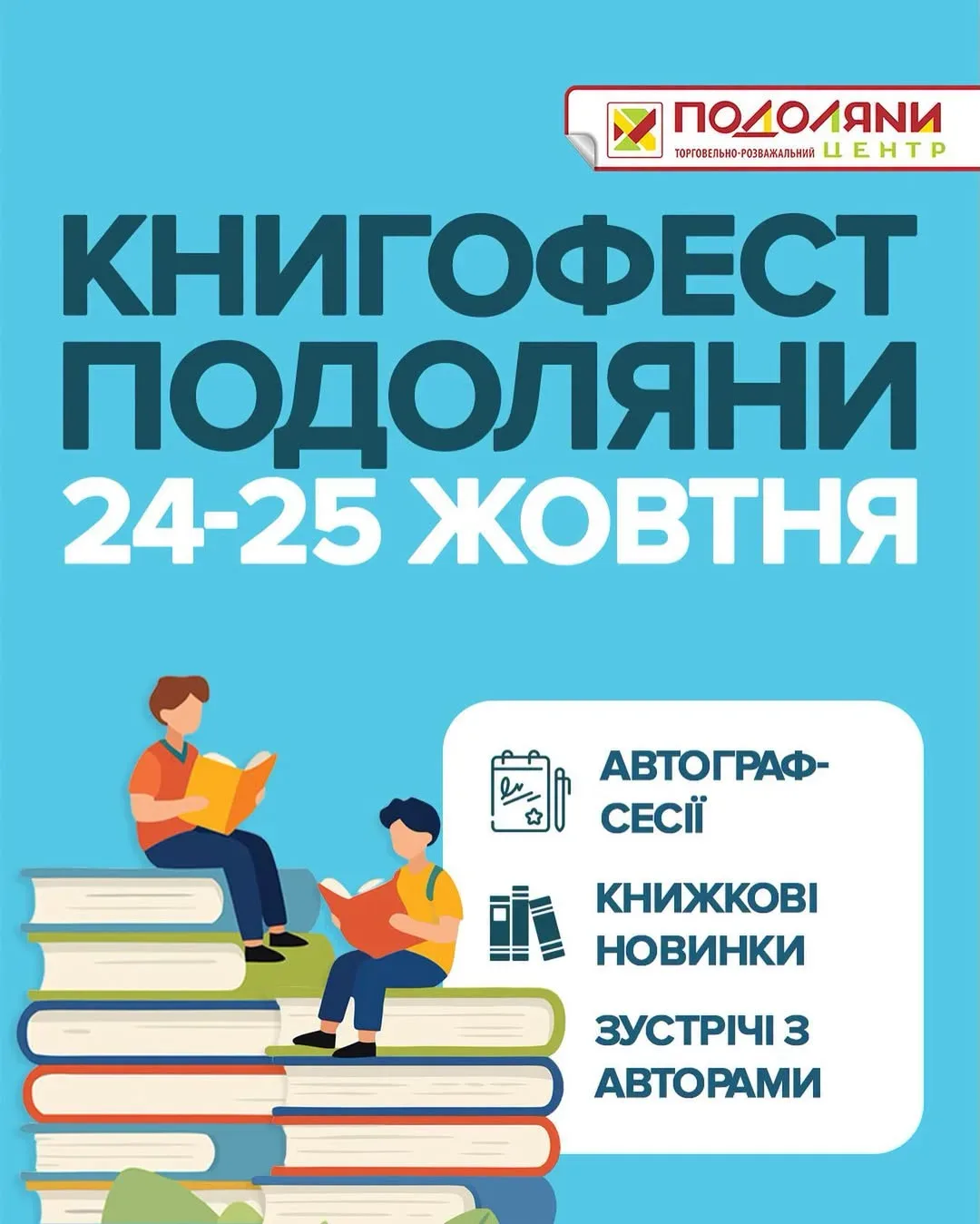 Книгофест Подоляни