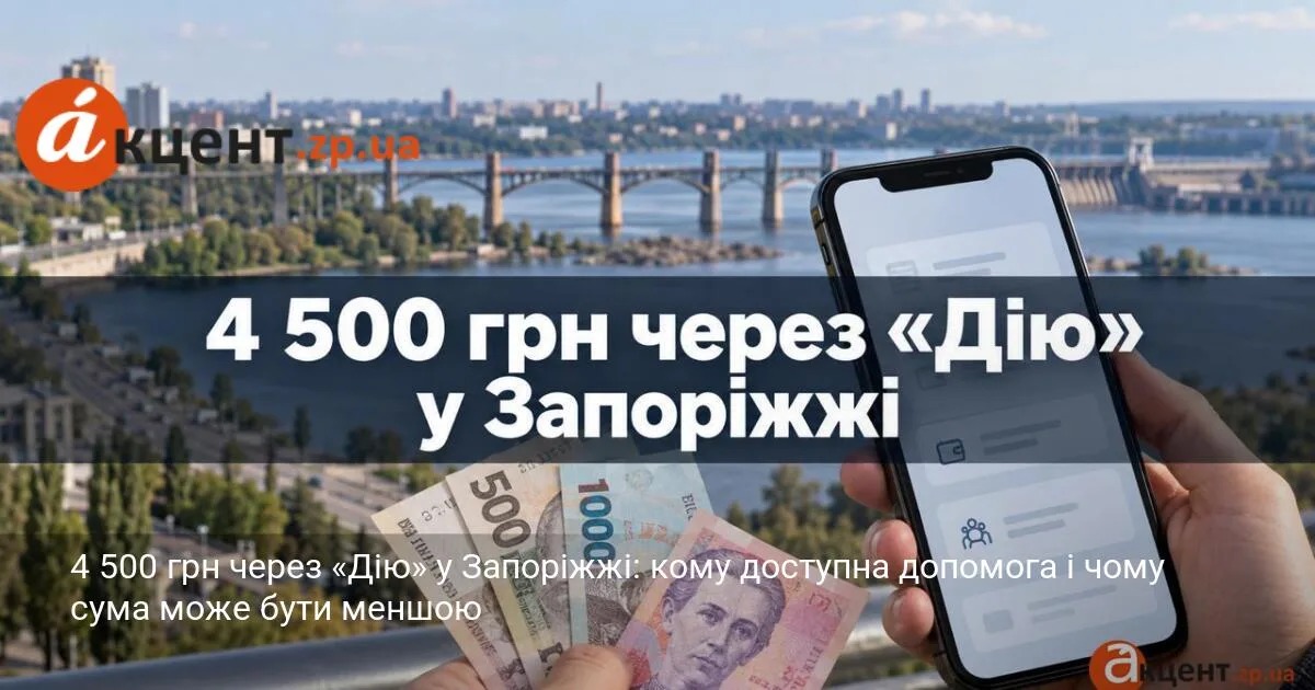 4 500 грн через «Дію» у Запоріжжі: кому доступна допомога і чому сума може бути меншою