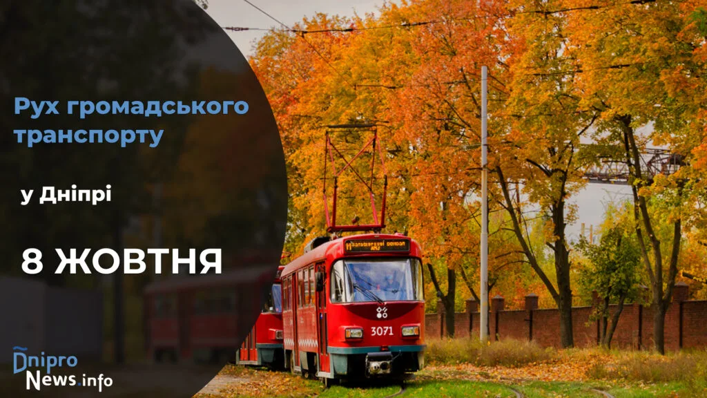 Зміни у роботі громадського транспорту у Дніпрі на 8 жовтня: подробиці