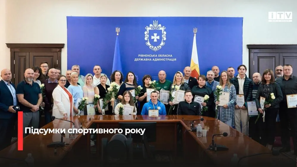 На Рівненщині підбили підсумки спортивного року та відзначили кращих атлетів і тренерів
