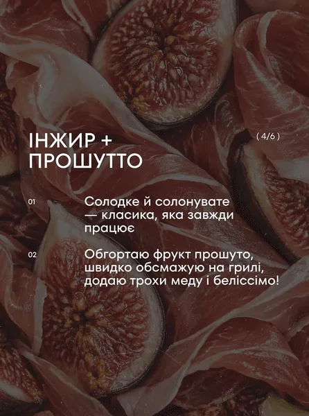 Инжир, прошутто: почему их стоит сочетать