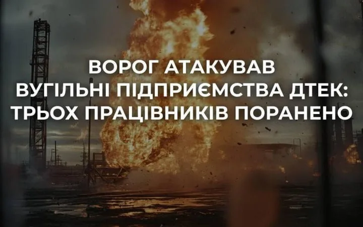 На Дніпропетровщині внаслідок атаки дронів поранені троє працівників ДТЕК