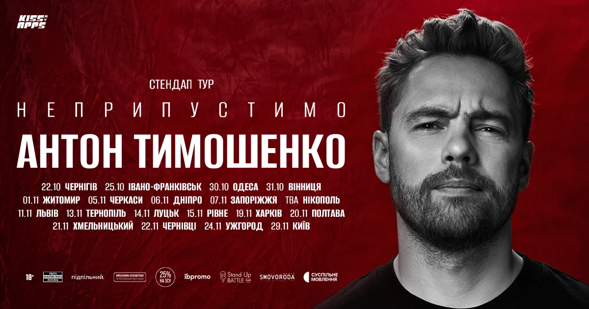 «Неприпустимо»: стендап-комік Антон Тимошенко виступить у Черкасах у межах великого туру Україною