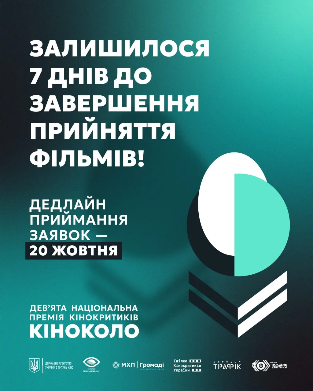 20 жовтня - завершення приймання фільмів премії кінокритиків «Кіноколо»