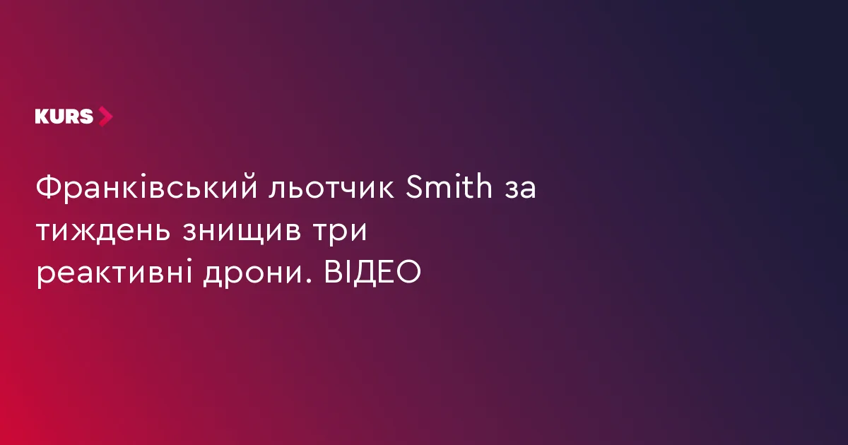 Франківський льотчик Smith за тиждень знищив три реактивні дрони. ВІДЕО