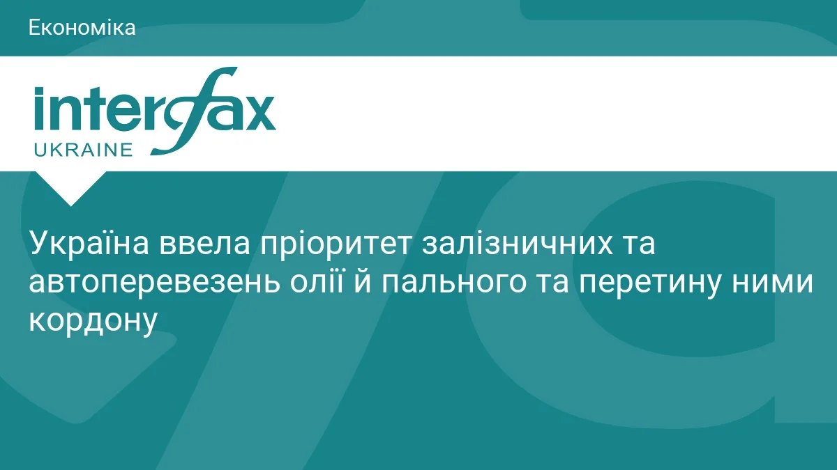 Україна ввела пріоритет залізничних та автоперевезень олії й пального та перетину ними кордону