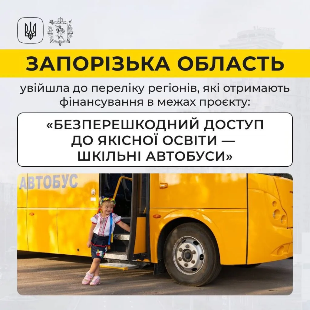 Шкільні автобуси Запоріжжя