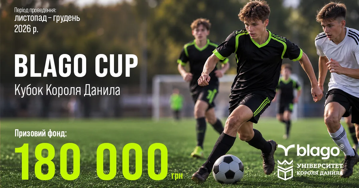 180 000 грн призового фонду: шкільний турнір з мініфутболу Blago Cup «Кубок Короля Данила» стартує в Івано-Франківську