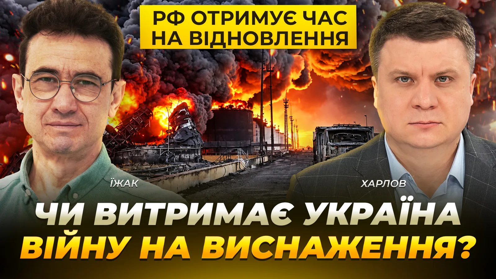 рф отримує час на відновлення! Чи витримає Україна війну на виснаження?