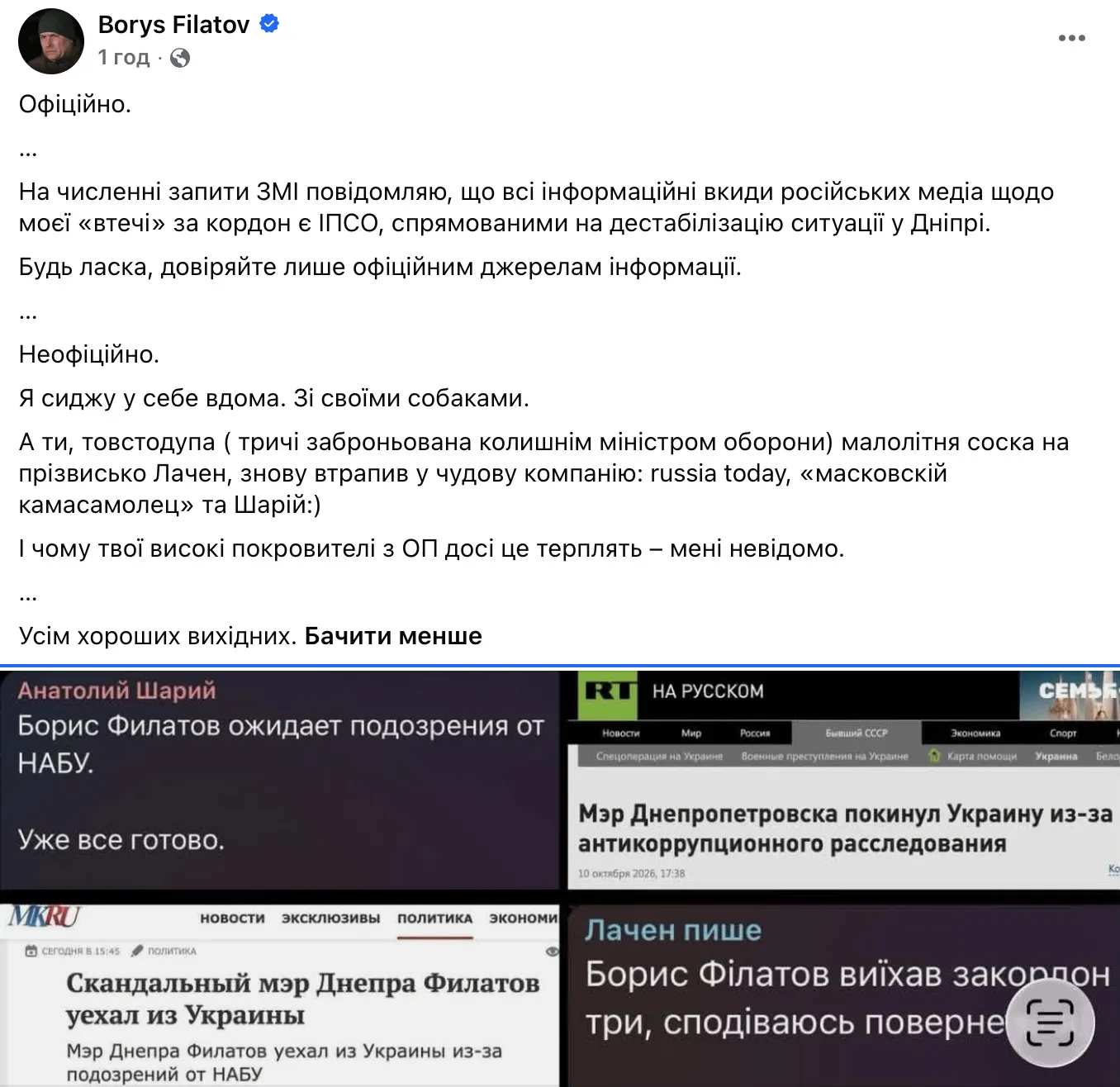 «Всі інформаційні вкиди російських медіа щодо моєї «втечі» за кордон є спробою дестабілізації Дніпра! Я вдома», — Філатов - 11.10.2026