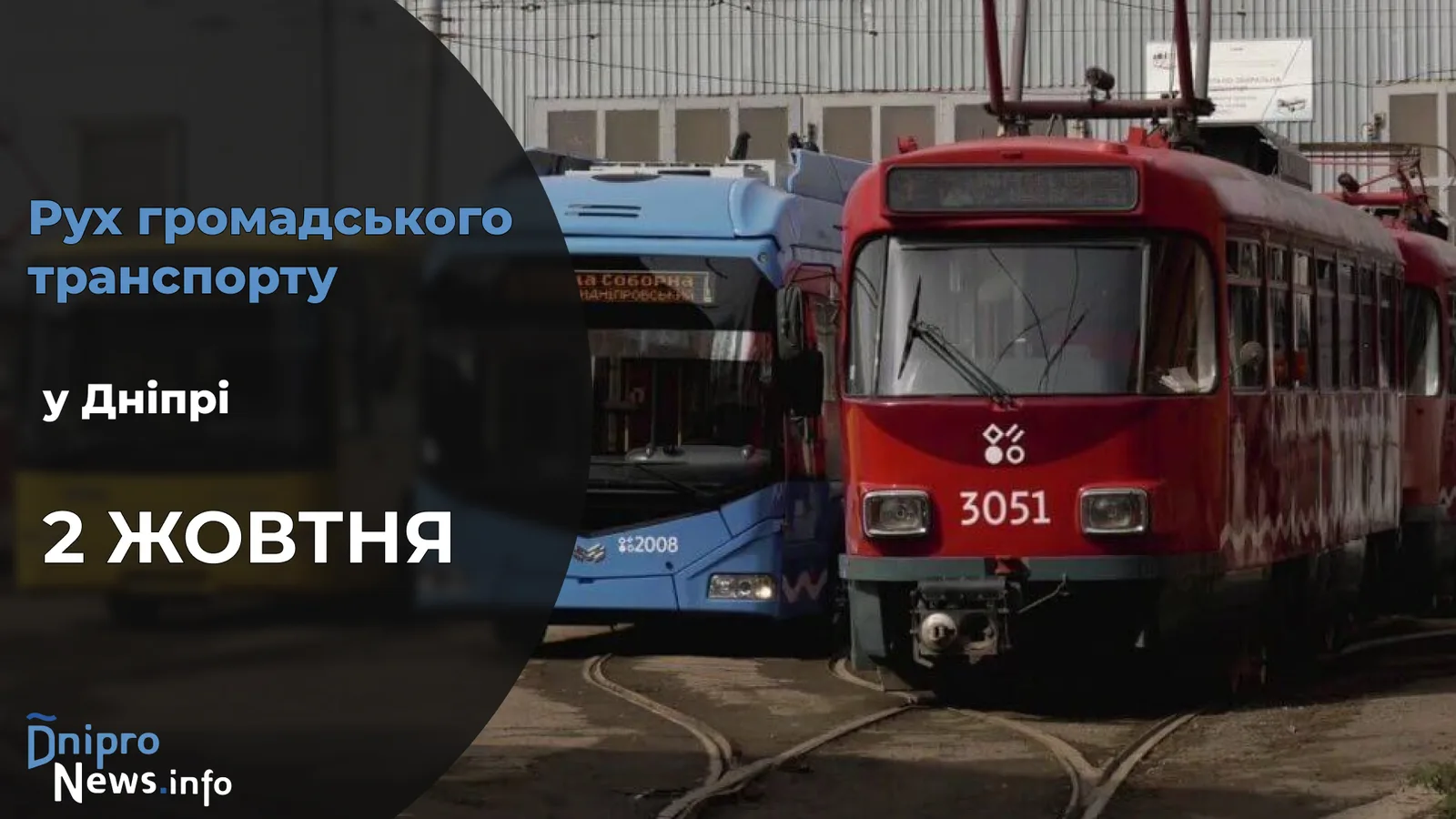 Зміни у роботі громадського транспорту у Дніпрі на 2 жовтня: подробиці