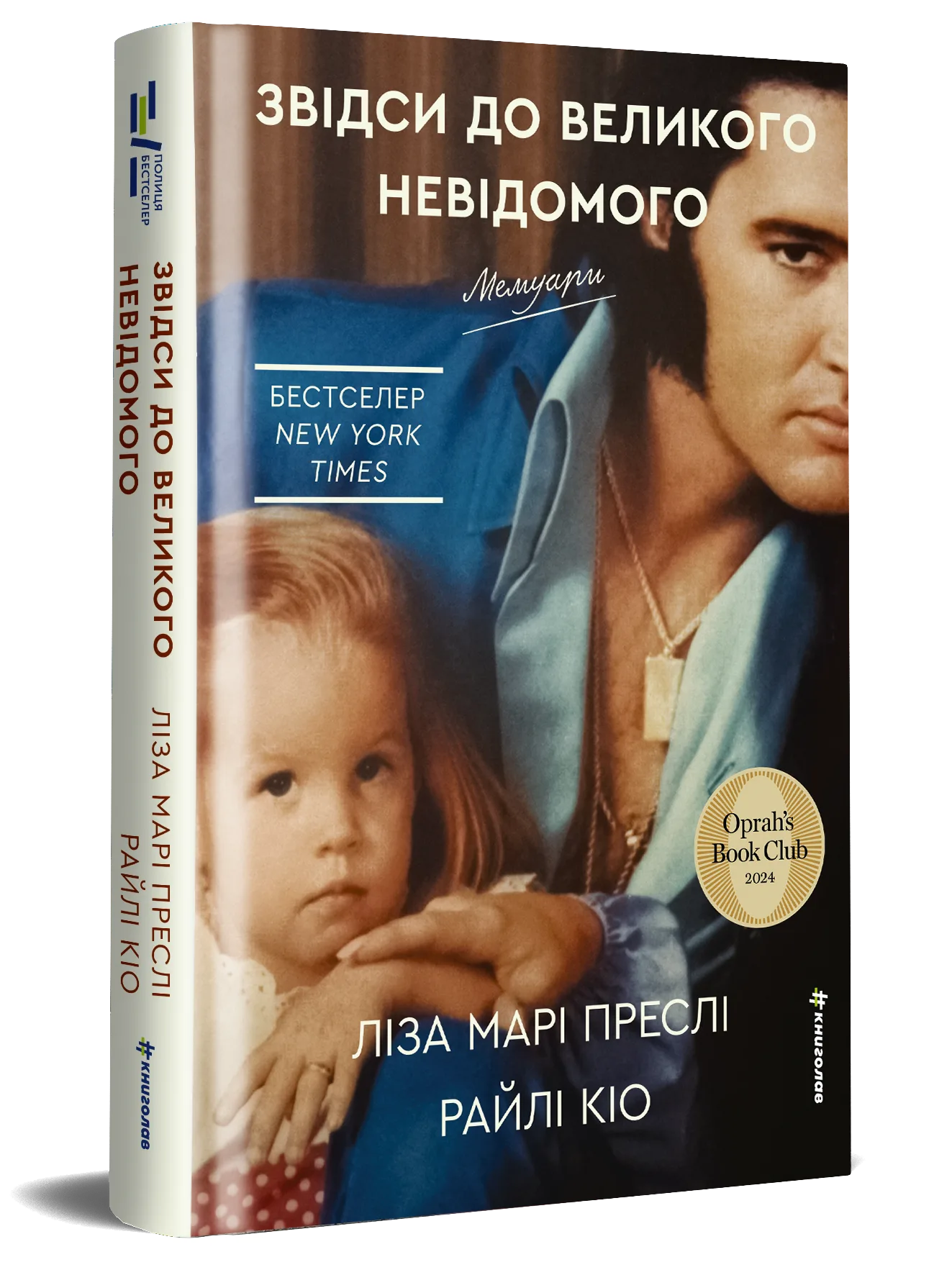 «Звідси до великого невідомого», Ліза Марі Преслі та Райлі Кіо