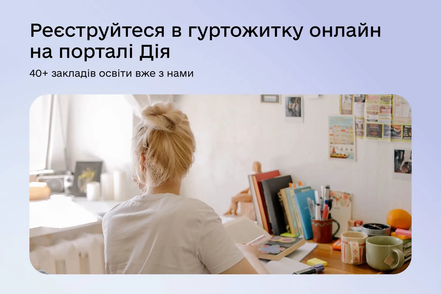Зареєструвати місце проживання в гуртожитку можна онлайн через Дію