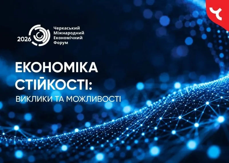 Економіка стійкості: на Черкащині проведуть міжнародний форум