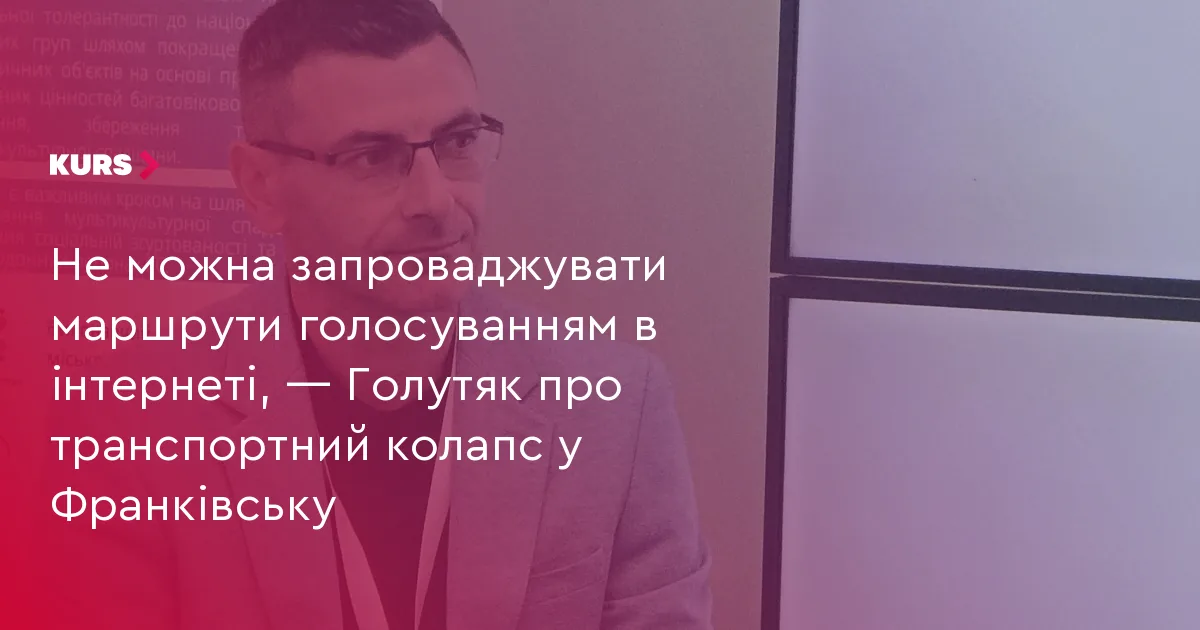 Не можна запроваджувати маршрути голосуванням в інтернеті, — Голутяк про транспортний колапс у Франківську