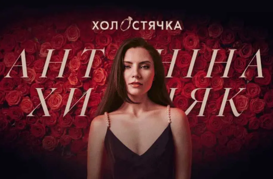 Антоніна Хижняк стала новою «Холостячкою»: коли вийде третій сезон на СТБ