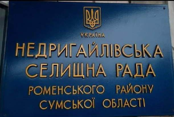 У Недригайлівській селищній раді звільнили двох заступників селищного голови