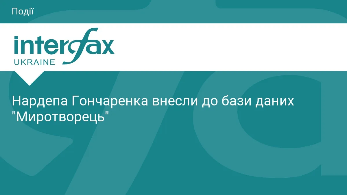 Нардепа Гончаренка внесли до бази даних "Миротворець"