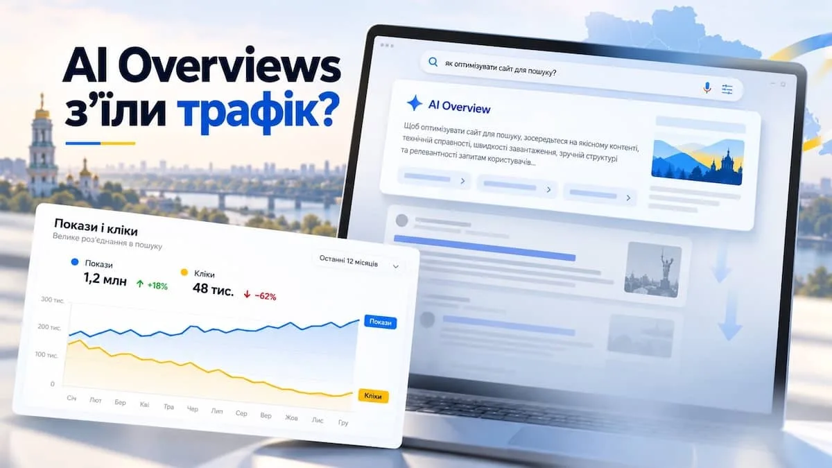 AI Overviews з’їли наш трафік? Що змінилося в SEO після запуску AIO в Україні