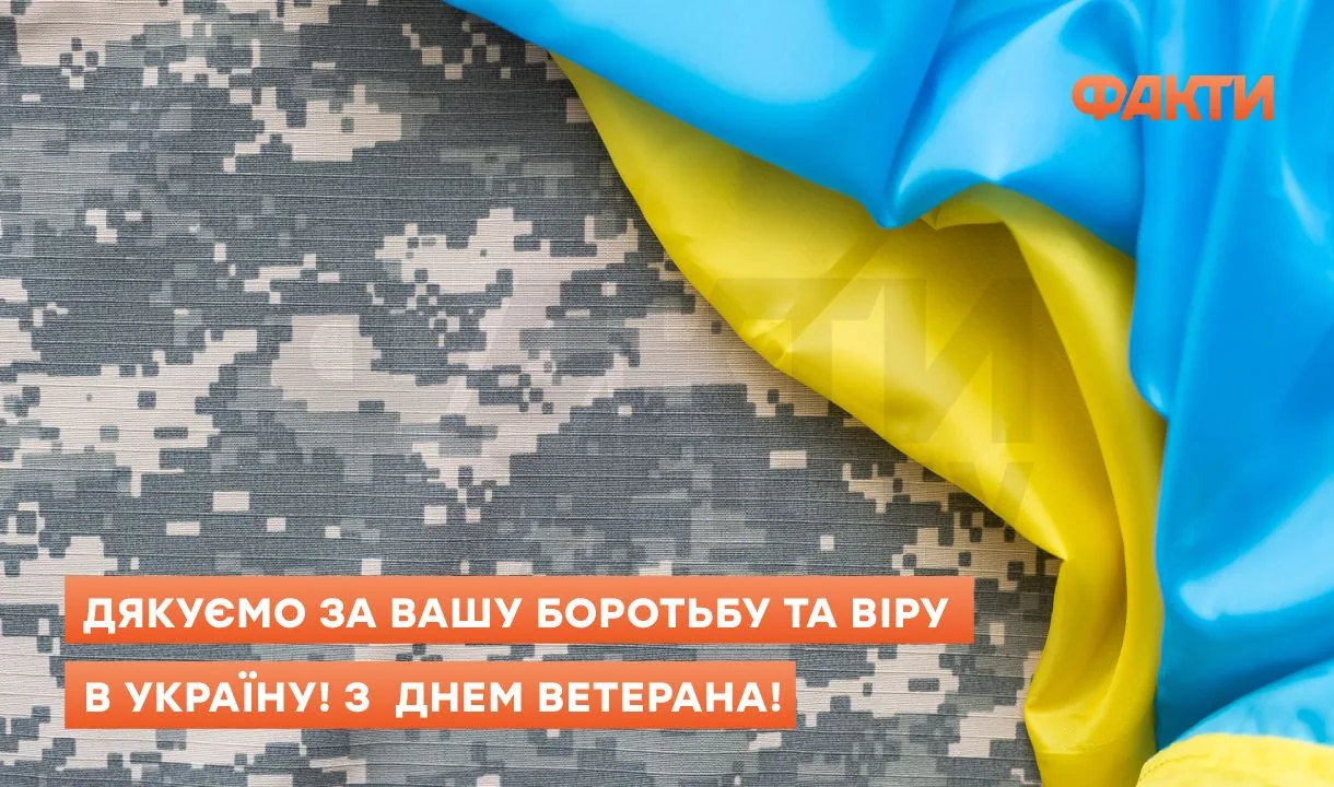 День ветерана 2025 - привітання