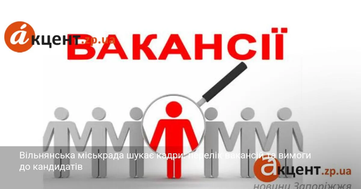 Вільнянська міськрада шукає кадри: перелік вакансій та вимоги до кандидатів
